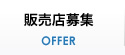 販売店募集