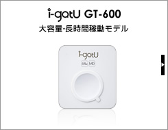GPSロガーi-gatU GT-800pro大容量・長時間稼動モデル