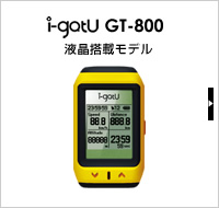 i-gatuGT-800液晶搭載モデル