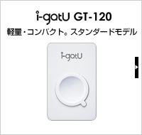 i-gatuGT-120軽量・コンパクト。スタンダードモデル
