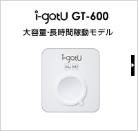 i-gatuGT-600大容量・長時間稼動モデル