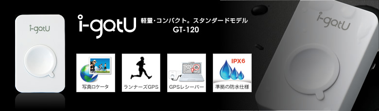 i-gotuGT-120 軽量・コンパクト。スタンダードモデル