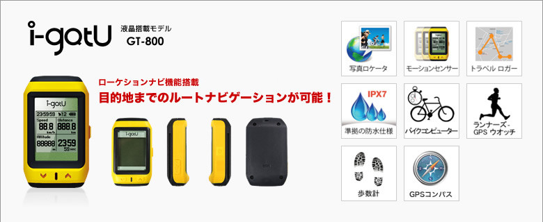 i-gotuGT-800液晶搭載モデル