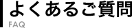 よくあるご質問