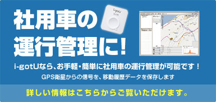 社用車の運行管理に!